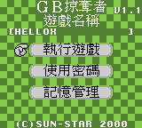 GB掠夺者v1.1 (繁) (Sun-Star)